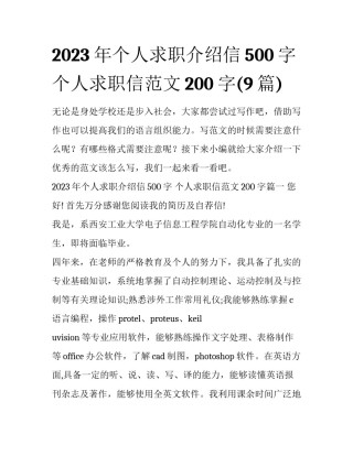 2023年个人求职介绍信500字 个人求职信范文200字(9篇)