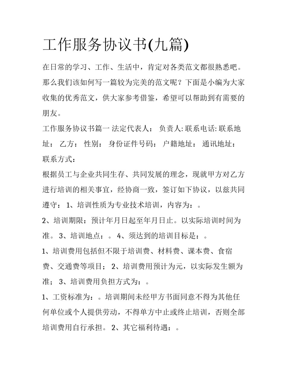 工作服务协议书(九篇)_第1页