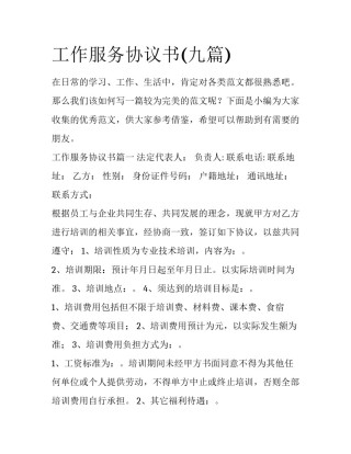 工作服务协议书(九篇)