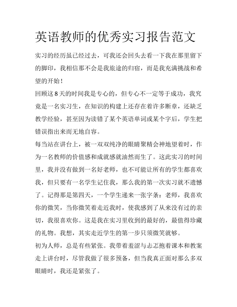 英语教师的优秀实习报告范文_第1页