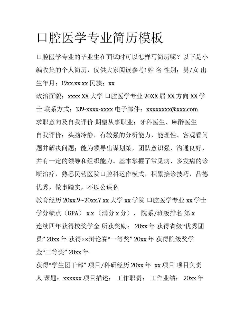 口腔医学专业简历模板_第1页