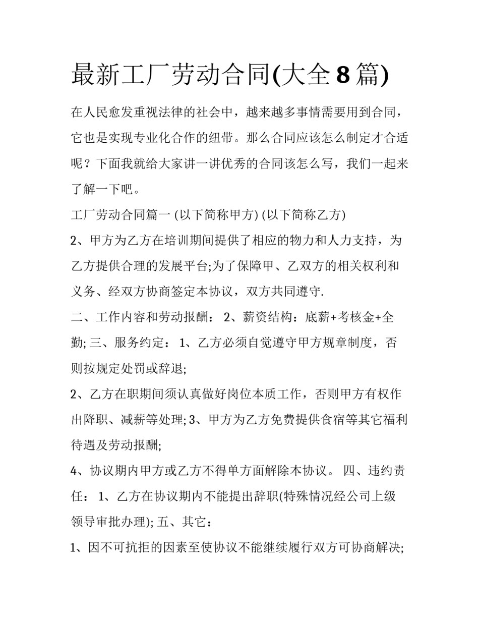 最新工厂劳动合同(大全8篇)_第1页