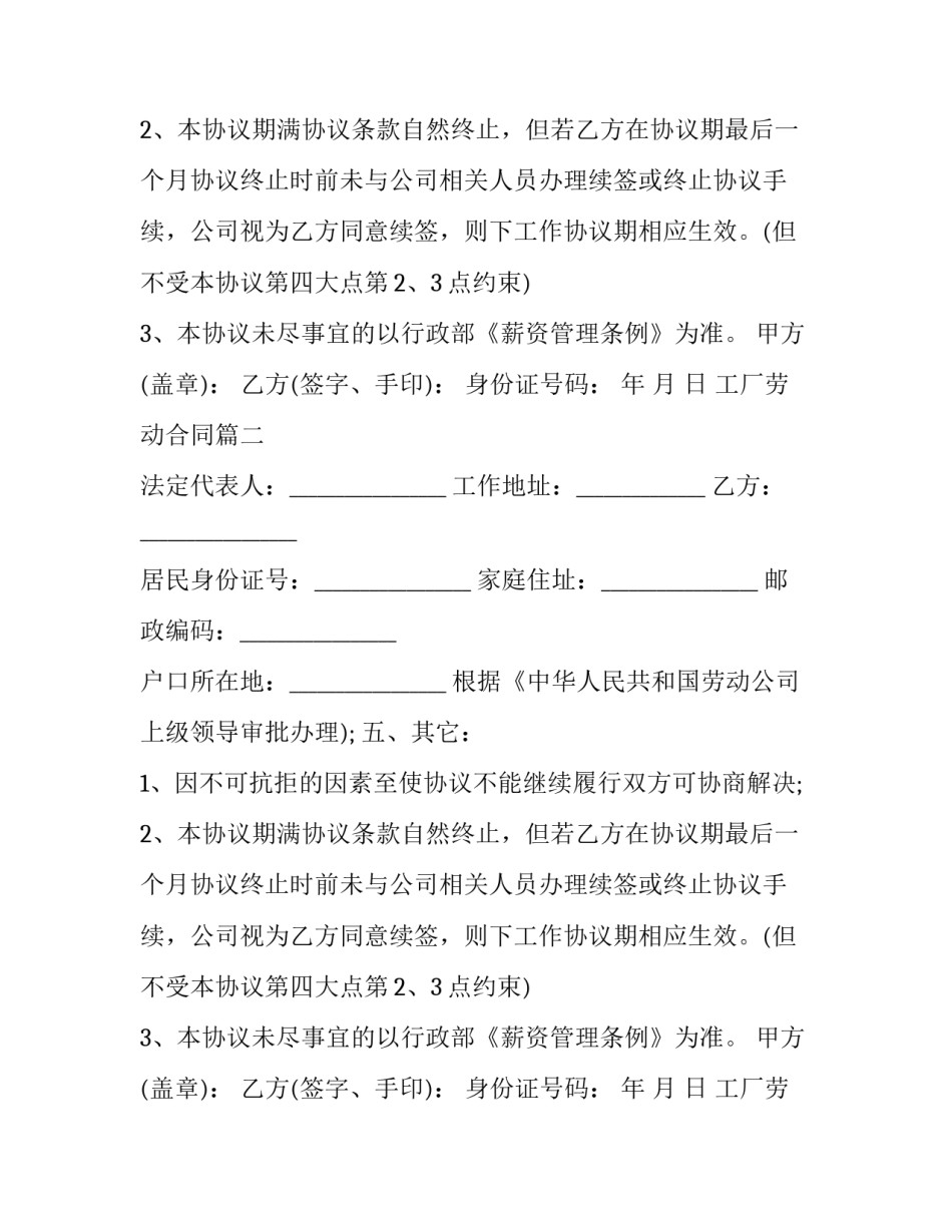 最新工厂劳动合同(大全8篇)_第2页