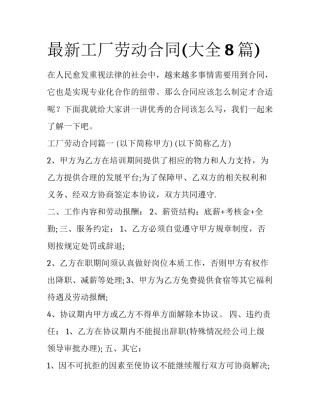 最新工厂劳动合同(大全8篇)