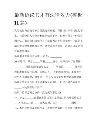 最新协议书才有法律效力(模板11篇)
