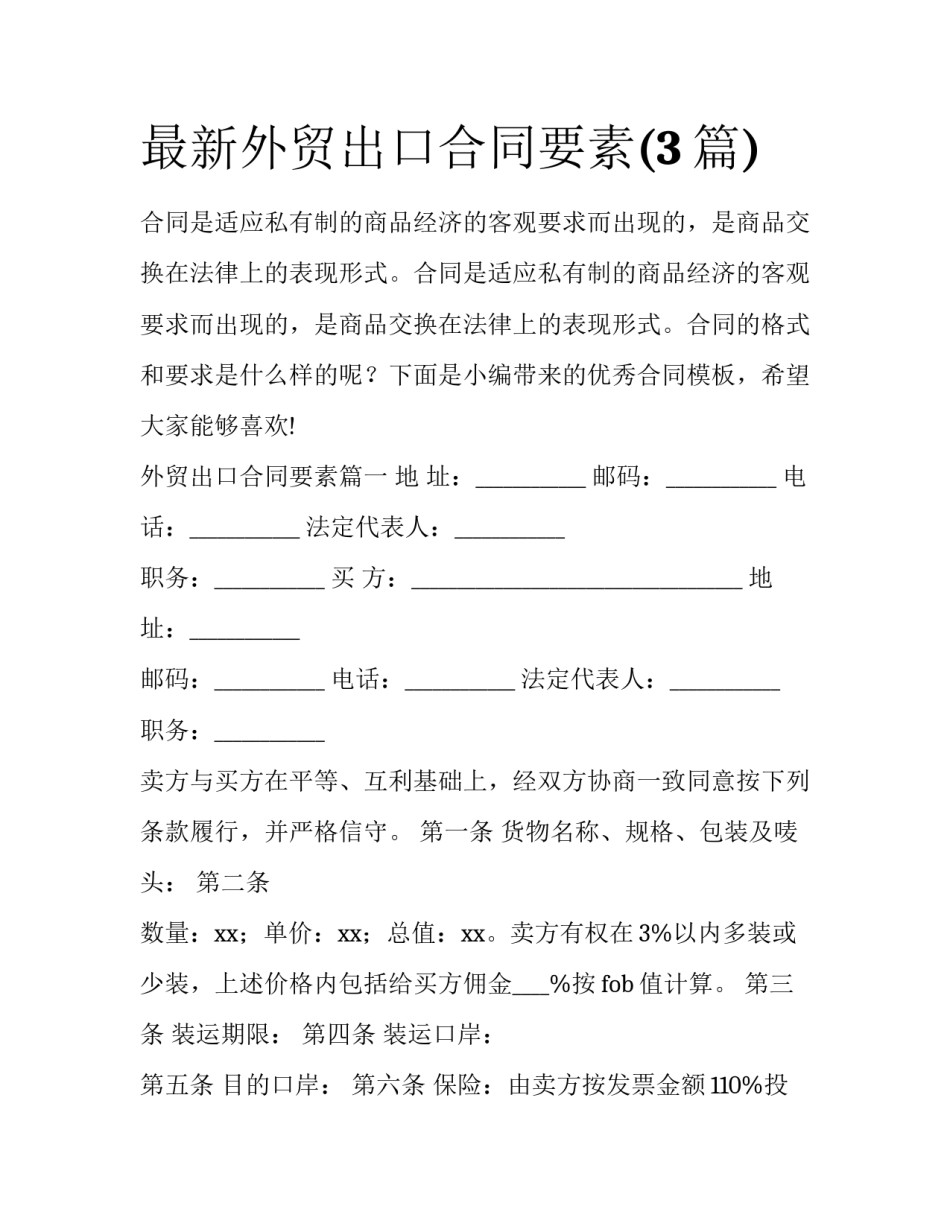 最新外贸出口合同要素(3篇)_第1页