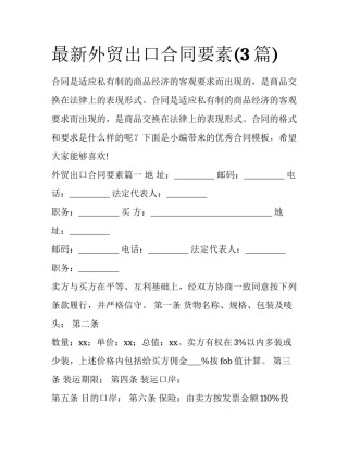 最新外贸出口合同要素(3篇)