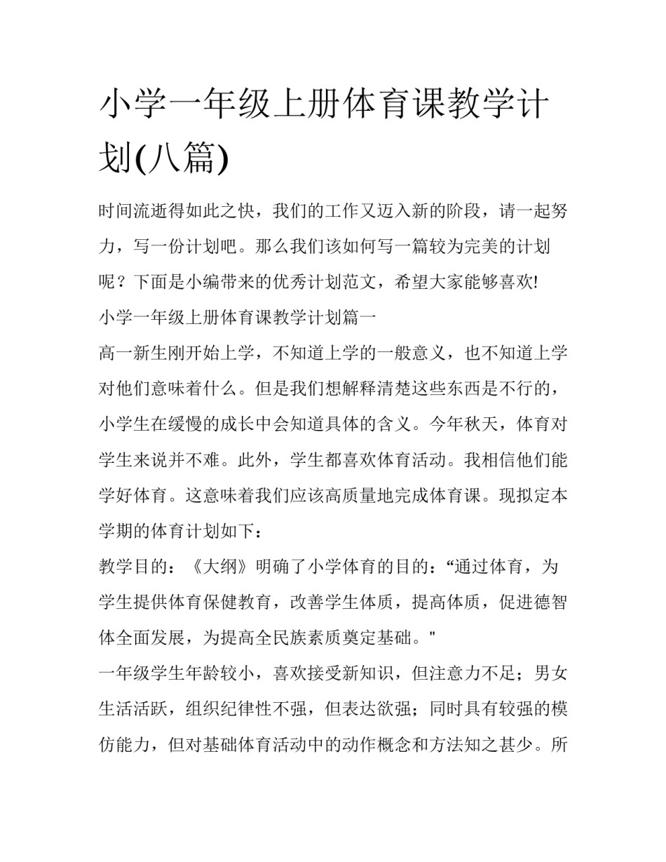 小学一年级上册体育课教学计划(八篇)_第1页