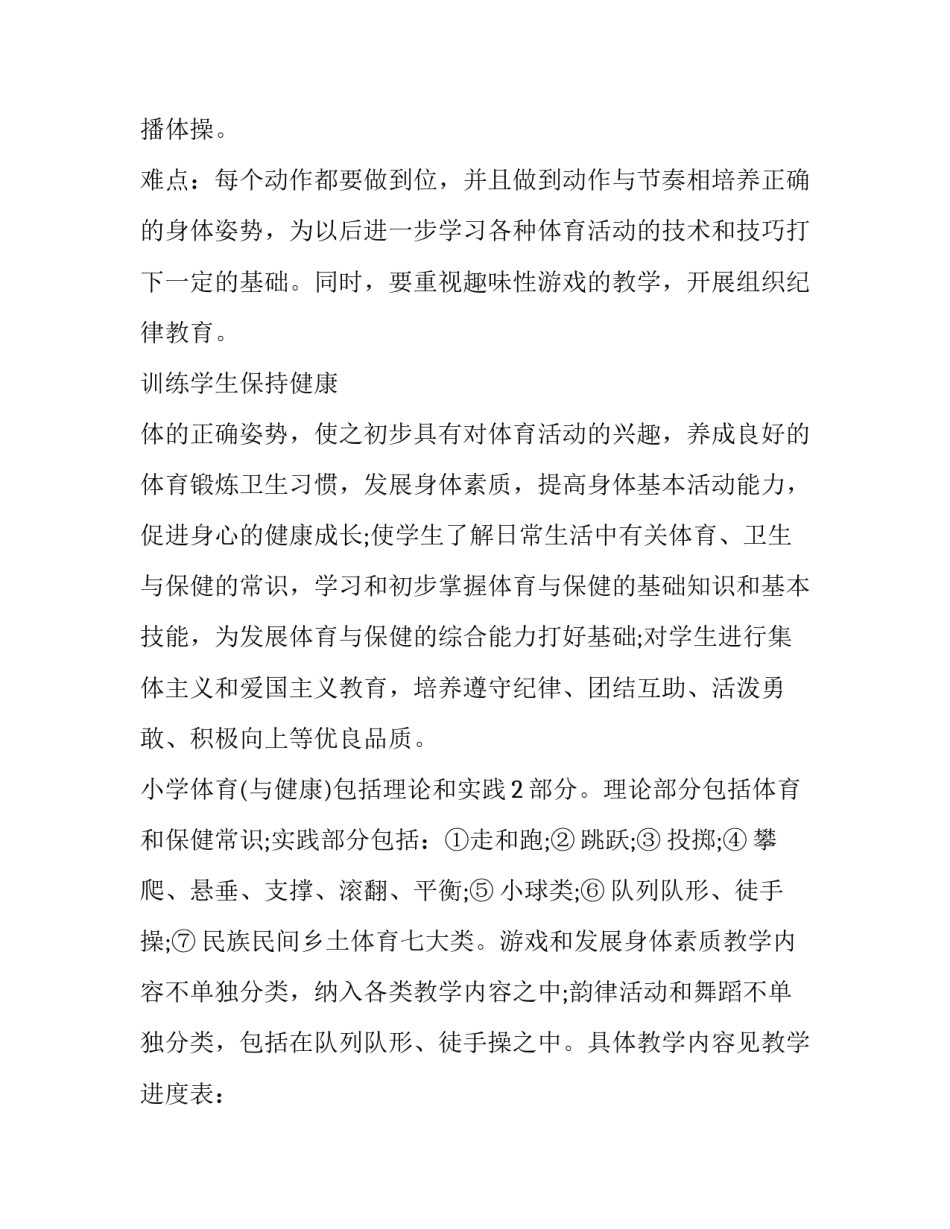 小学一年级上册体育课教学计划(八篇)_第3页