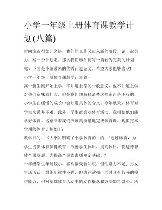小学一年级上册体育课教学计划(八篇)