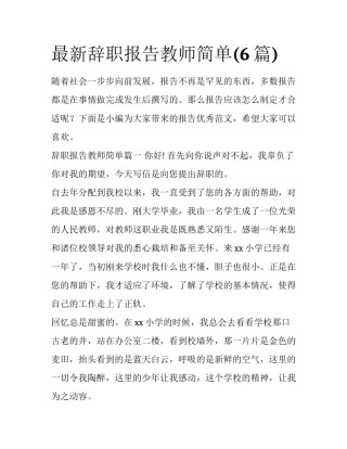 最新辞职报告教师简单(6篇)