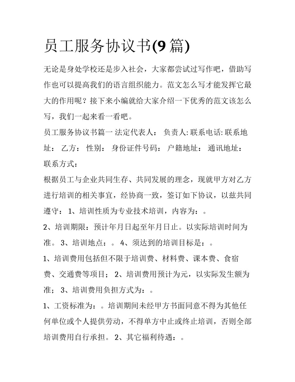 员工服务协议书(9篇)_第1页