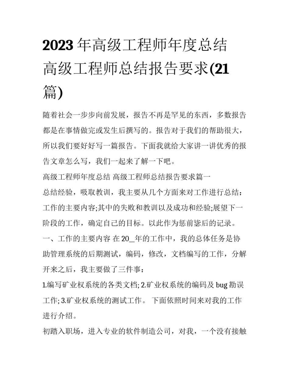 2023年高级工程师年度总结 高级工程师总结报告要求(21篇)_第1页