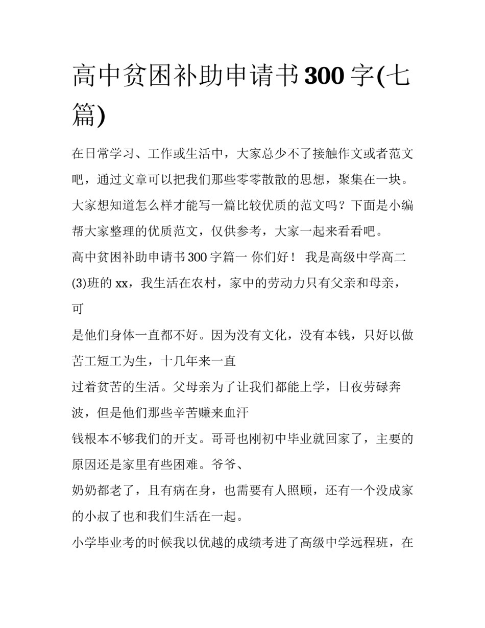高中贫困补助申请书300字(七篇)_第1页