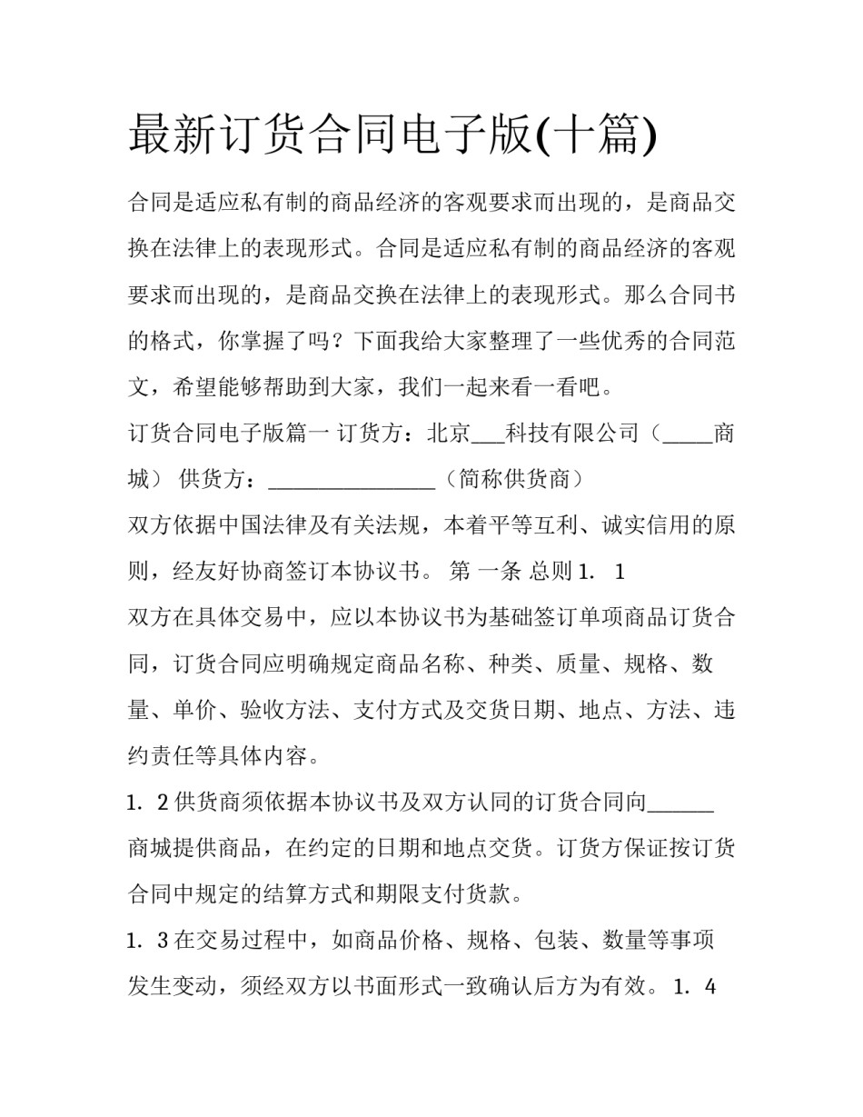 最新订货合同电子版(十篇)_第1页