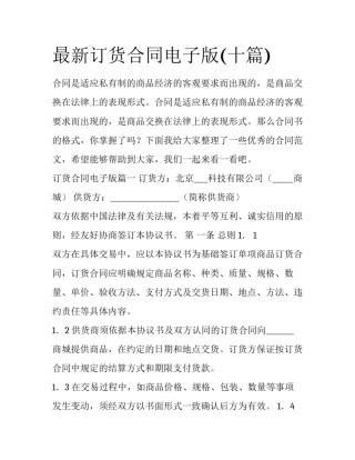 最新订货合同电子版(十篇)