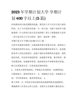 2023年学期计划大学 学期计划400字以上(5篇)