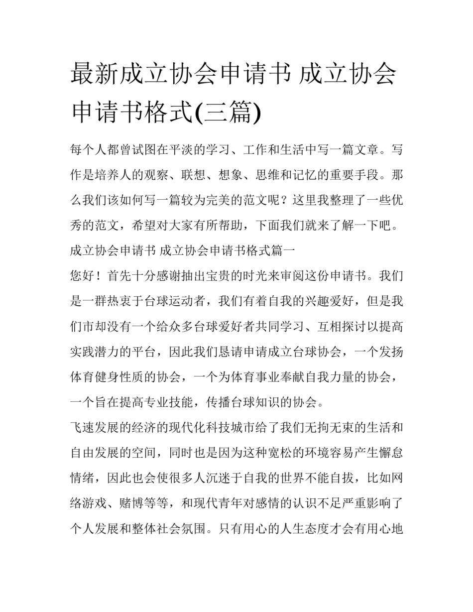 最新成立协会申请书 成立协会申请书格式(三篇)_第1页