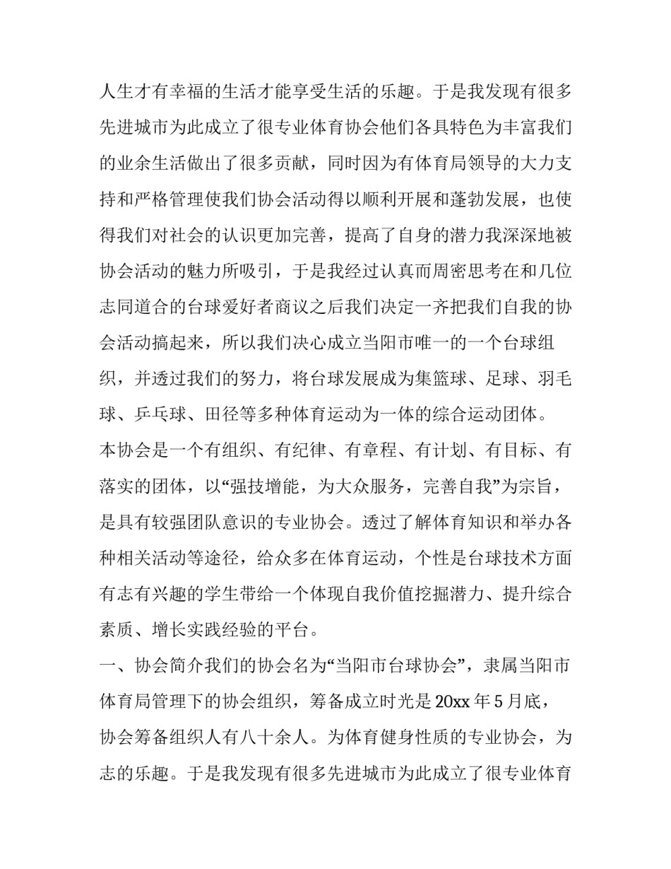 最新成立协会申请书 成立协会申请书格式(三篇)_第2页