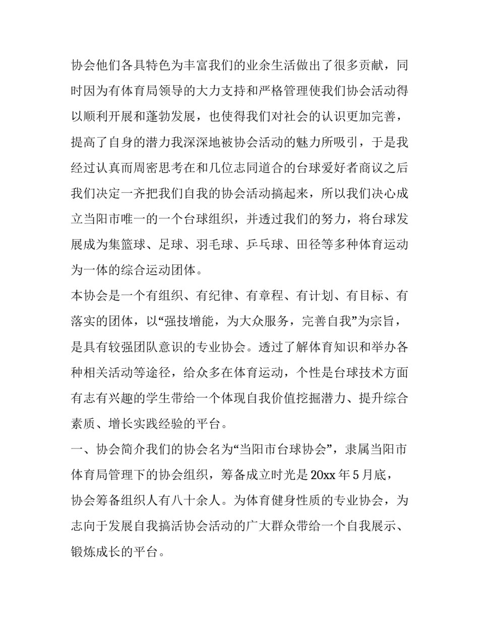 最新成立协会申请书 成立协会申请书格式(三篇)_第3页