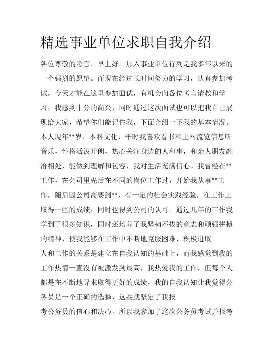 精选事业单位求职自我介绍_第1页