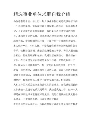 精选事业单位求职自我介绍