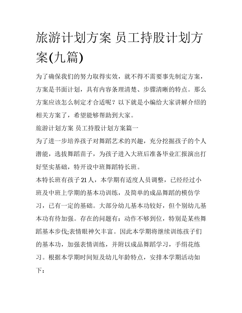 旅游计划方案 员工持股计划方案(九篇)_第1页