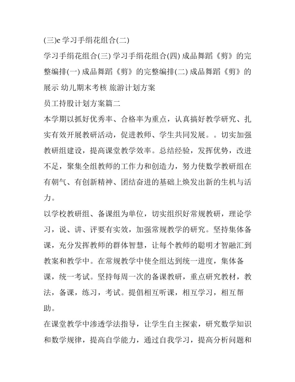 旅游计划方案 员工持股计划方案(九篇)_第3页