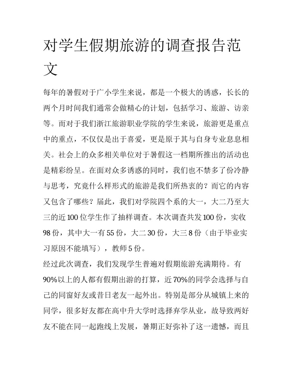 对学生假期旅游的调查报告范文_第1页