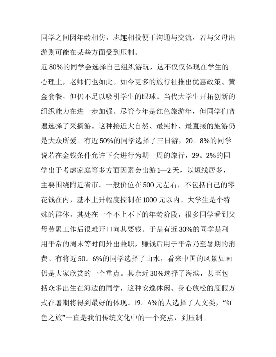 对学生假期旅游的调查报告范文_第2页