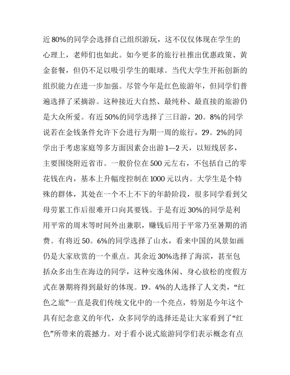 对学生假期旅游的调查报告范文_第3页