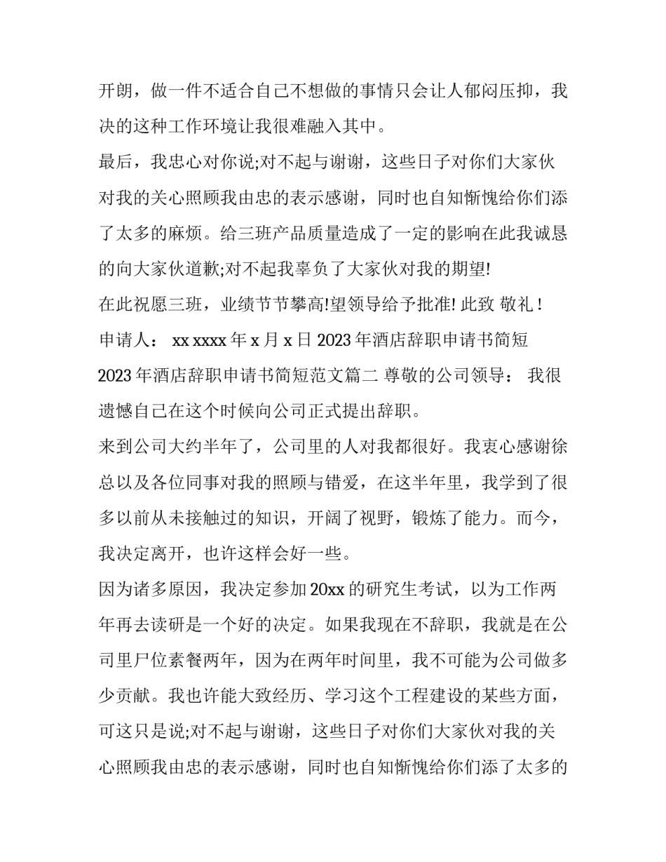 2023年酒店辞职申请书简短 2023年酒店辞职申请书简短范文(十二篇)_第2页