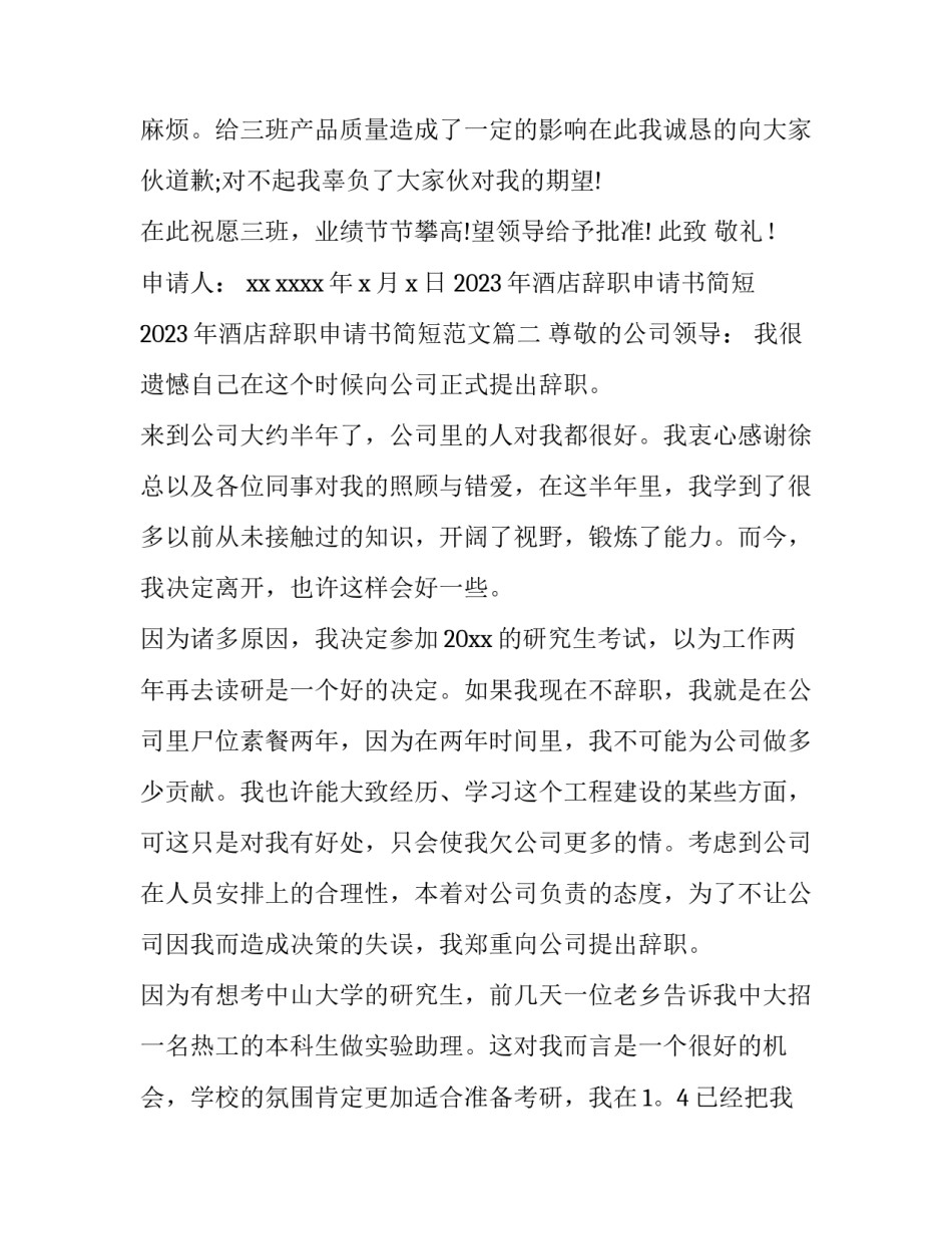 2023年酒店辞职申请书简短 2023年酒店辞职申请书简短范文(十二篇)_第3页