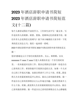 2023年酒店辞职申请书简短 2023年酒店辞职申请书简短范文(十二篇)