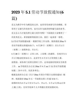 2023年5.1劳动节放假通知(6篇)