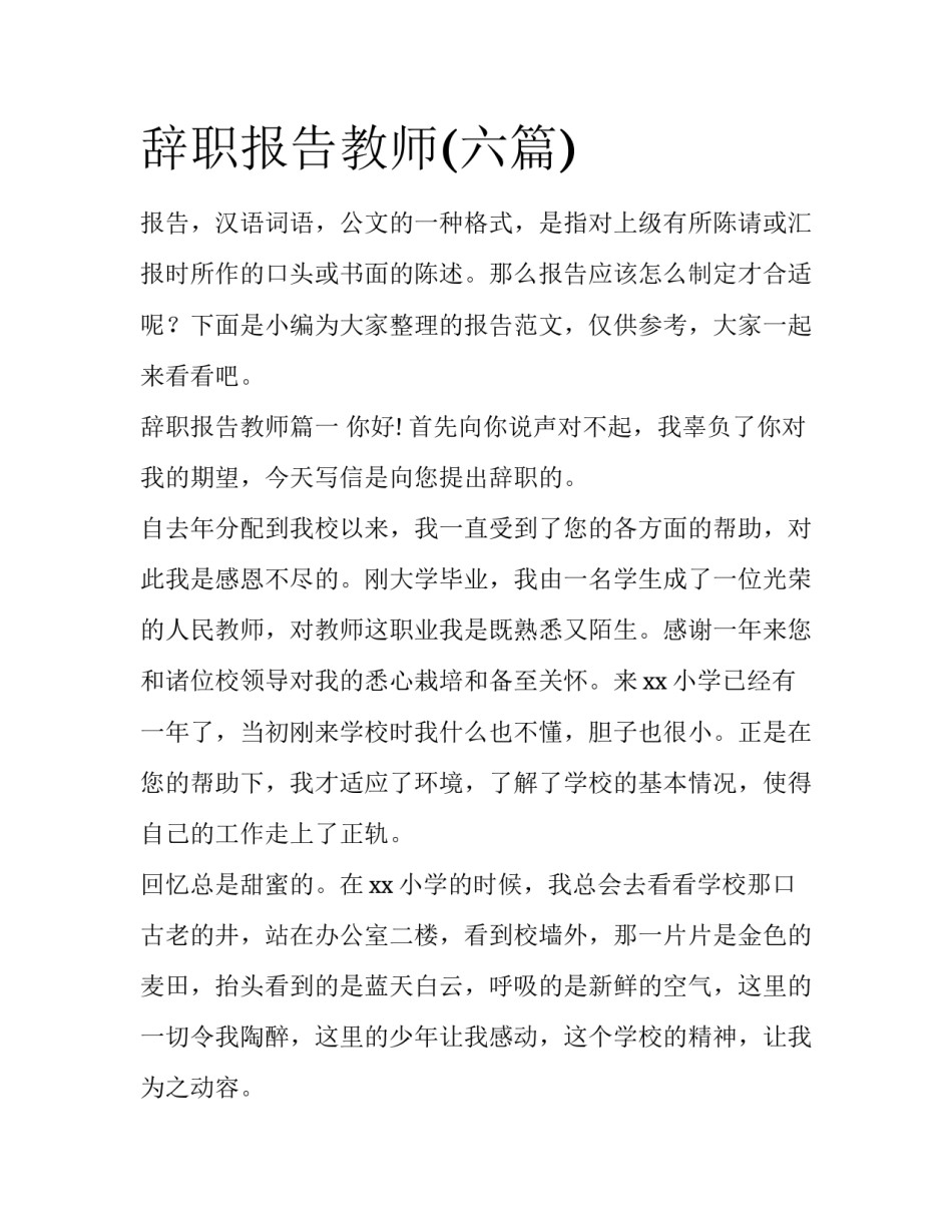 辞职报告教师(六篇)_第1页