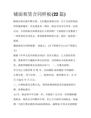 铺面租赁合同样板(22篇)