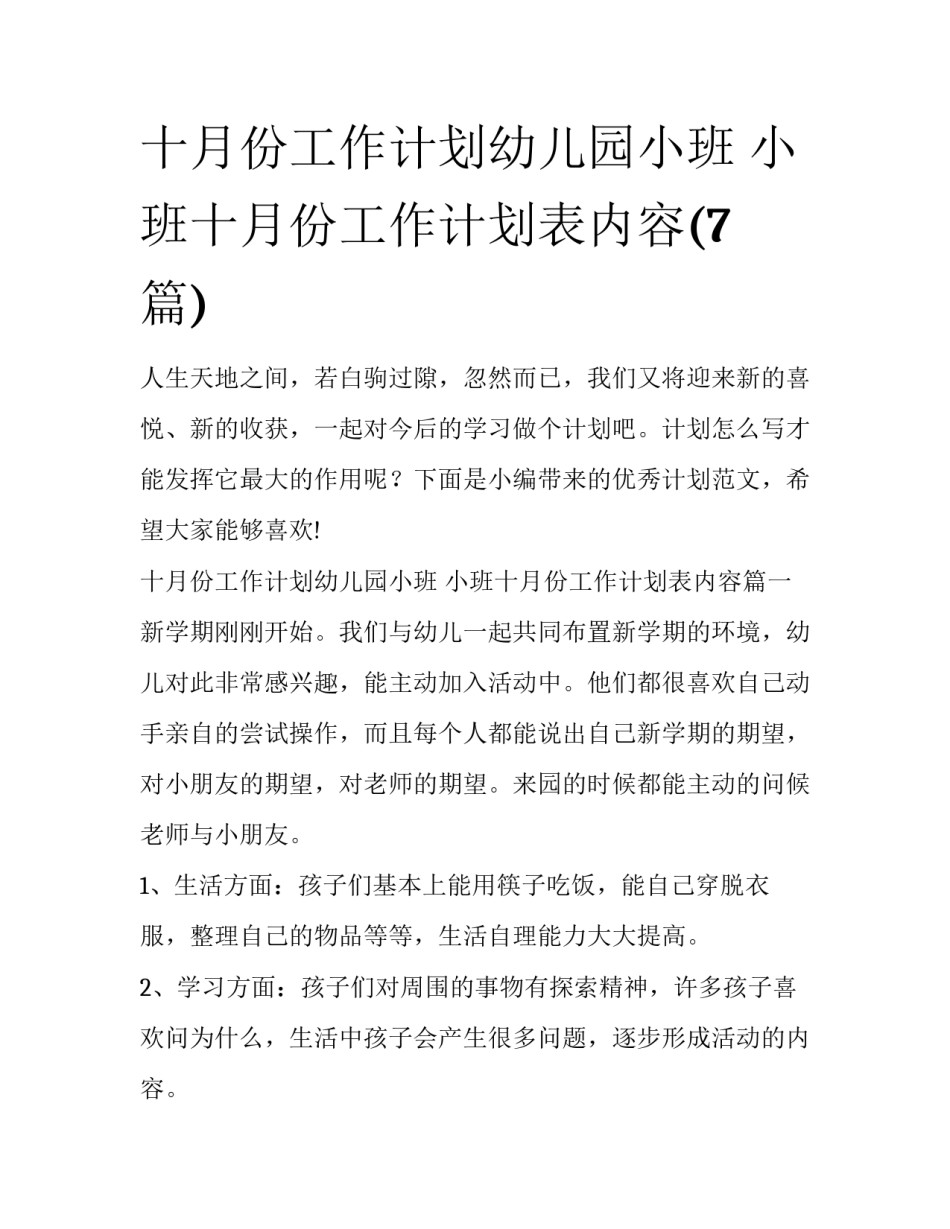 十月份工作计划幼儿园小班 小班十月份工作计划表内容(7篇)_第1页