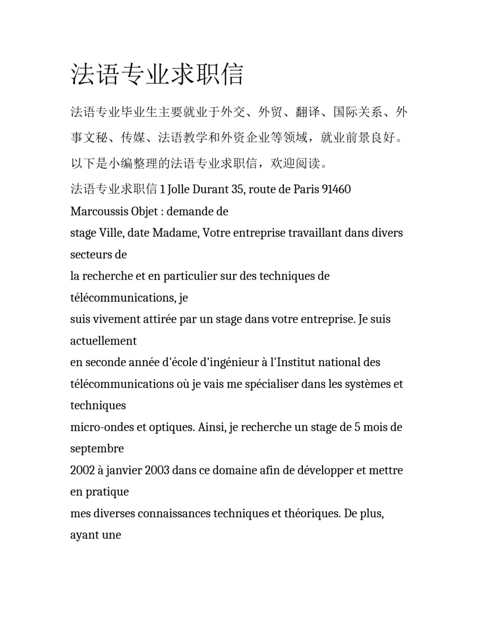 法语专业求职信_第1页