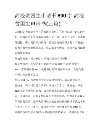 高校贫困生申请书800字 高校贫困生申请书(三篇)