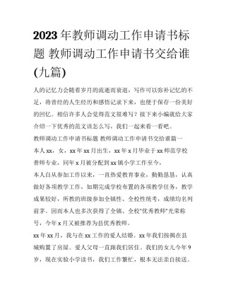 2023年教师调动工作申请书标题 教师调动工作申请书交给谁(九篇)