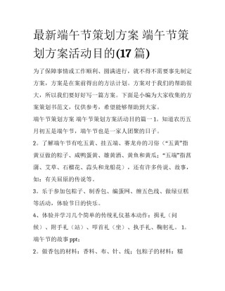 最新端午节策划方案 端午节策划方案活动目的(17篇)