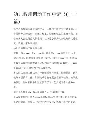 幼儿教师调动工作申请书(十一篇)