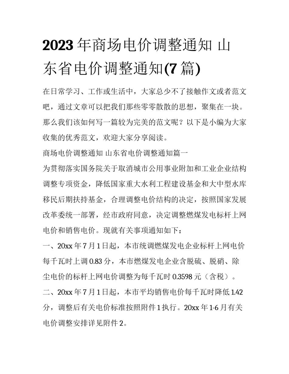 2023年商场电价调整通知 山东省电价调整通知(7篇)_第1页