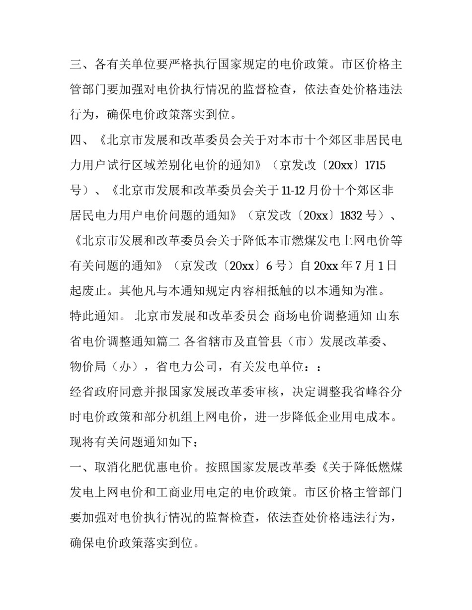2023年商场电价调整通知 山东省电价调整通知(7篇)_第2页