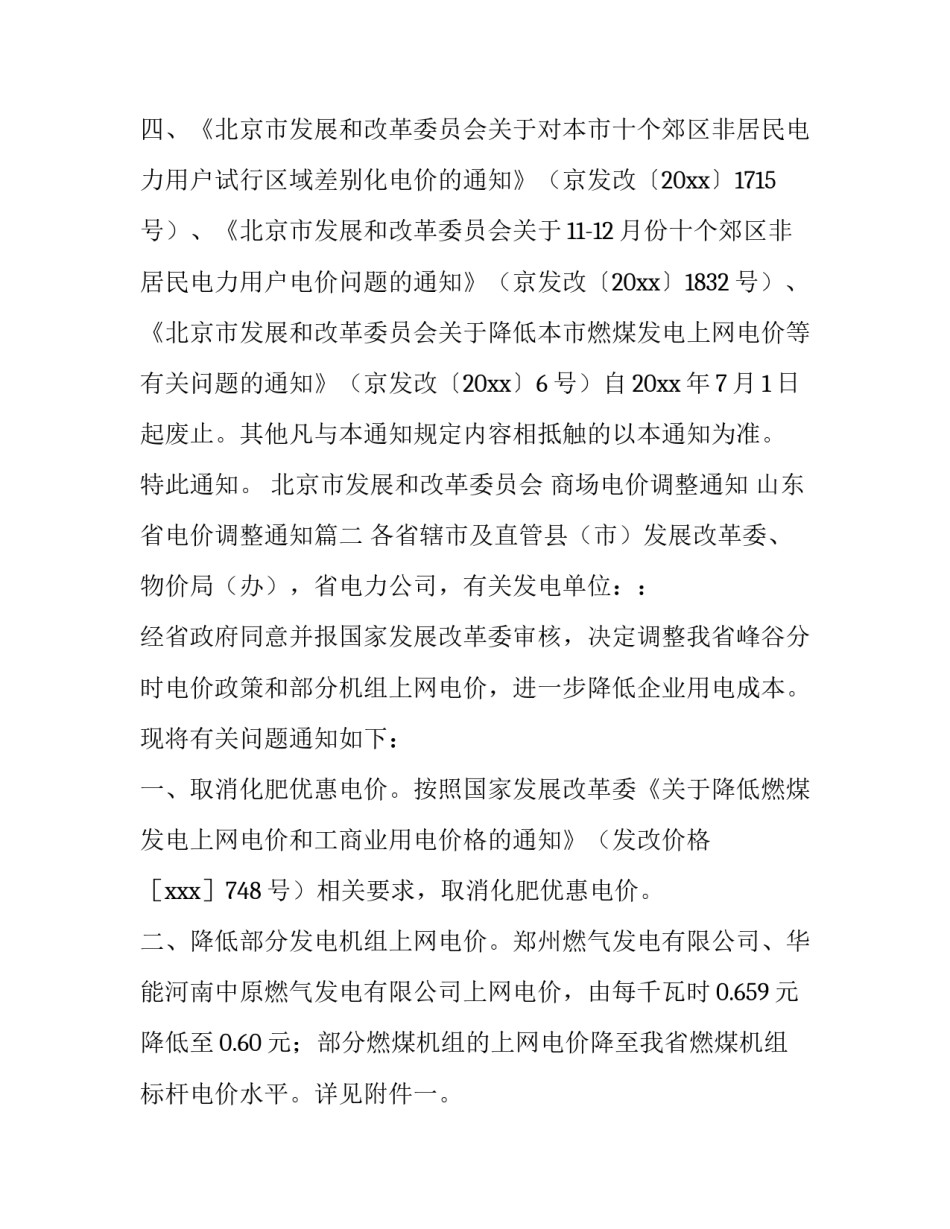 2023年商场电价调整通知 山东省电价调整通知(7篇)_第3页
