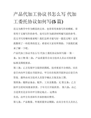 产品代加工协议书怎么写 代加工委托协议如何写(5篇)