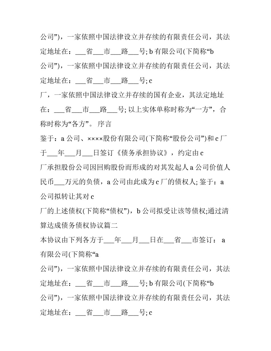 2023年通过清算达成债务债权协议(22篇)_第2页
