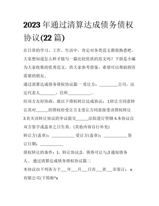 2023年通过清算达成债务债权协议(22篇)