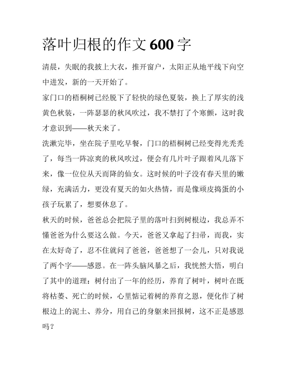 落叶归根的作文600字_第1页